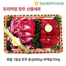 청송영양축협 한우 선물세트 (등심900g+부채살700g)