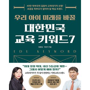  21세기북스 우리 아이 미래를 바꿀 대한민국 교육 키워드 7