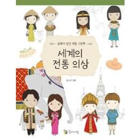 세계의 전통 의상(문화가 담긴 색칠 그림책)