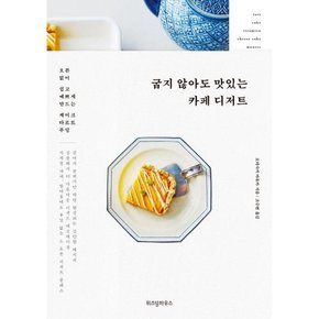 굽지 않아도 맛있는 카페 디저트