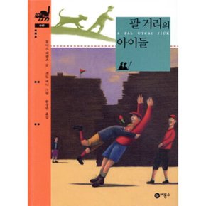 (중고/최상)팔 거리의 아이들