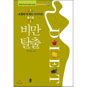 내 몸에 꼭 맞는 다이어트 제2권 비만 탈출