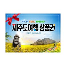  (상품권 판넬) 제주도여행