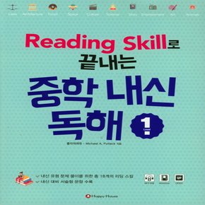 해피하우스 Reading Skill로 끝내는 중학 내신독해 1