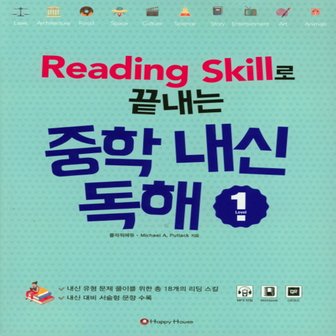  해피하우스 Reading Skill로 끝내는 중학 내신독해 1