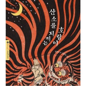 산소를 지키는 호랑이 : (몽키마마 우리 옛이야기 12) [양장]