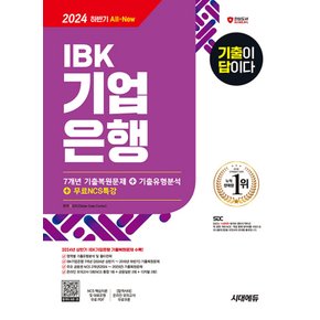 시대에듀 2024 하반기 기출이 답이다 IBK기업은행 필기시험