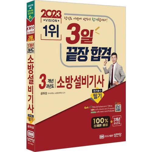 2023 3개년 과년도 소방설비기사 필기 전기 1-3