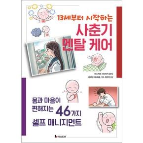 13세부터 시작하는 사춘기 멘탈 케어