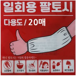 하니 다용도 일회용 팔토시 20매 비닐토시 작업토시