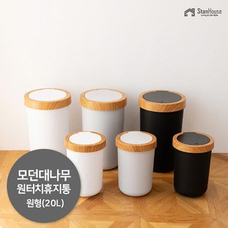 스텐하우스 모던 대나무 원터치 원형 휴지통 20L