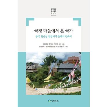 교보문고 국경 마을에서 본 국가