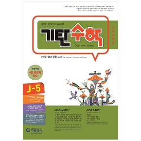 기탄수학 J-5 개인별능력별 학습 프로그램  한글영어 공용 교재