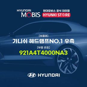 현대모비스가니쉬 헤드램프NO.1 우측 (921A4T4000NA3)