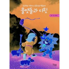 물맷돌과 다윗