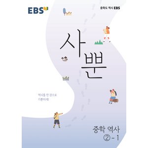  EBS 사뿐 중학 역사 2-1 (2022)