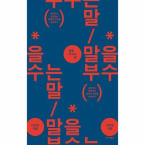 말을 부수는 말 - 왜곡되고 둔갑되는 권력의 언어를 해체하기