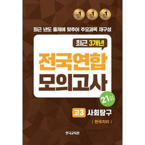 전국연합모의고사 고3 사회탐구 한국지리 21회(2024)(2025 수능대비)