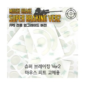 엠지솔루션 란토 슈퍼브레이킹 V2 게이밍 마우스 피트 DIY 잘라서 사용하는 피트 Z 타입