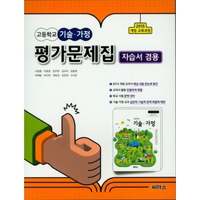 씨마스 고등학교 기술 가정 평가문제집 자습서겸용 2015 교육과정