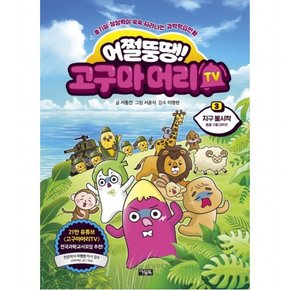 어쩔뚱땡! 고구마머리TV 3: 지구 불시착 : 동물 구출 대작전 [양장]