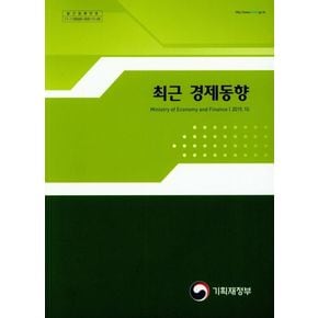최근 경제동향(2019 10)
