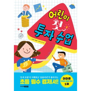  주니어김영사 어린이 첫투자수업