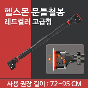 문틀철봉 풀업바 턱걸이봉 가정용 기구 고급형