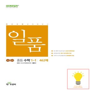 신사고 일품 중등 수학 1-1 (2022 개정 교육)
