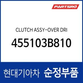 클러치-오버드라이브 (455103B810) 그랜저HG 하이브리드, 올뉴 카렌스 (RP) (3세대), K5 (TF) 하이브리드/더뉴 (TF) 하이브리드 500h, 더뉴 K7 (VG) 하이브리드, K3 (YD), 벨로스터 FS, YF쏘나타 하이브리드