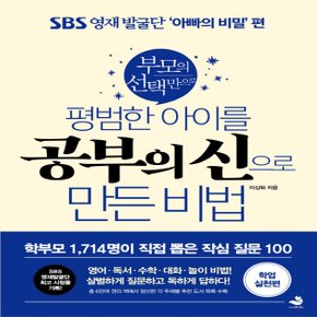 스노우폭스 평범한 아이를 공부의 신으로 만든 비법 - 부모의 선택만으로