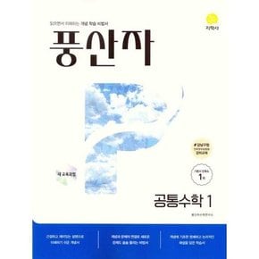 풍산자 고등 기본서 공통수학1 2025