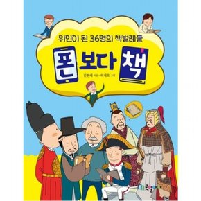 폰보다 책 : 위인이 된 36명의 책벌레들