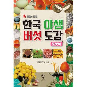 한국 야생 버섯 도감 (포켓북) : 新개정에 따른