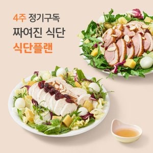 포켓샐러드 샐러드 4주 정기배송 주5일 프로그램 (짜여진식단+총20팩)