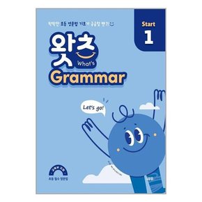 초등 필수 영문법 왓츠 Grammar Start 1-3 세트 전3권