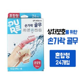 퓨어 상처보호 손가락 골무 혼합형 사이즈(24개입) 락텍스 사용 이물질 미끄럼 방지