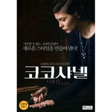 코코 샤넬(Coco Avant Chanel)(DVD)