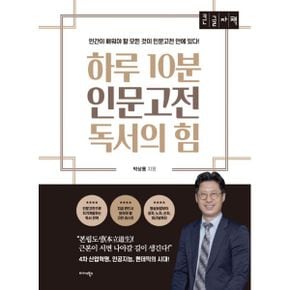 하루 10분 인문고전 독서의 힘 (큰글자책) : 인간이 배워야 할 모든 것이 인문고전 안에 있다!