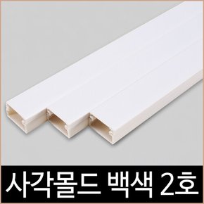 사각 몰드 화이트 2호 1M 특허제품 몰딩 백색 쫄대