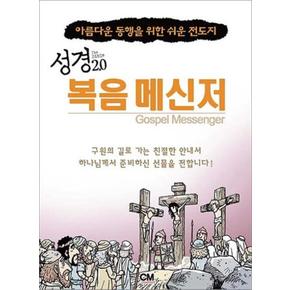 성경 2.0 복음 메신저