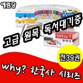 Why와이 한국사 시리즈 전39권 세트/최신개정판 새책/고급 원목 독서대기증