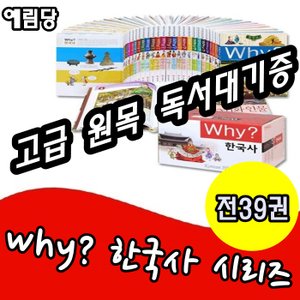  Why와이 한국사 시리즈 전39권 세트/최신개정판 새책/고급 원목 독서대기증