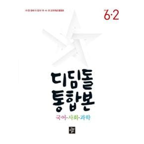 디딤돌 통합본 국어 사회 과학 6 2 2024 _P368210715