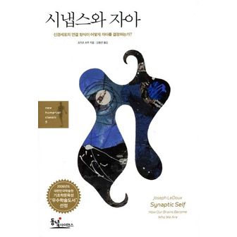 교보문고 시냅스와 자아