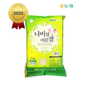 팸쿡 2023년산 함평군농협 나비랑여문쌀(혼합) 4kg - 보통