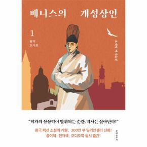 베니스의 개성상인 1 : 물의 도시로