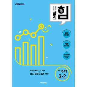 내공의 힘 중등 수학 3-2 (2023년) : 2015 개정 교육과정