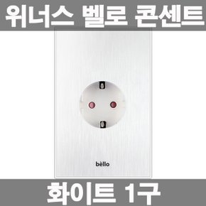 벨로 시리즈 매입 콘센트 화이트 1구 인테리어 콘센트