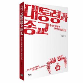 대통령과 종교 종교는 어떻게 권력이 되었는가  한국 현대사와 함께한 권력과 종교130년 이야기